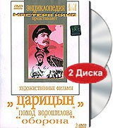 DVD художественный фильм "Царицын: "Поход Ворошилова", "Оборона" - fgospostavki.ru - Ярославль