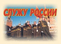 Комплект плакатов "Служу России" (11 плакатов) - fgospostavki.ru - Ярославль