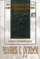 DVD художественный фильм "Человек с ружьем" - fgospostavki.ru - Ярославль