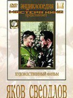 DVD художественный фильм "Яков Свердлов" - fgospostavki.ru - Ярославль