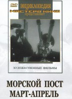 DVD художественный фильм "Морской пост. Март-апрель" - fgospostavki.ru - Ярославль