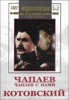 DVD художественный фильм "Чапаев. Чапаев с нами. Котовский" - fgospostavki.ru - Ярославль