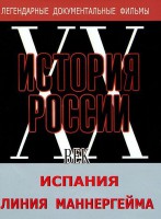 DVD документальный фильм "Испания. Линия Маннергейма" - fgospostavki.ru - Ярославль