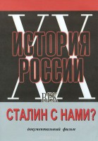 DVD документальный фильм "Сталин с нами?" - fgospostavki.ru - Ярославль