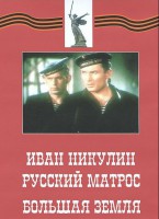 DVD художественный фильм "Иван Никулин - русский матрос. Большая земля" - fgospostavki.ru - Ярославль