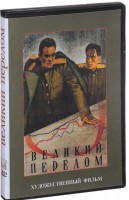 DVD художественный фильм "Великий перелом" - fgospostavki.ru - Ярославль