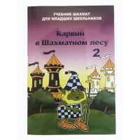 Барский В. "Карвин в Шахматном лесу. Учебник шахмат для младших школьников", Книга 2 - fgospostavki.ru - Ярославль