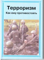 Брошюра "Терроризм. Как ему противостоять" - fgospostavki.ru - Ярославль
