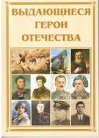 Брошюра "Выдающиеся герои Отечества" - fgospostavki.ru - Ярославль