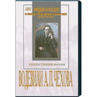 DVD "Водевили Чехова А.П. (на 2-х дисках)" - fgospostavki.ru - Ярославль