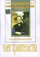 DVD художественный фильм "Член правительства" - fgospostavki.ru - Ярославль