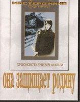 DVD художественный фильм "Она защищает родину" - fgospostavki.ru - Ярославль