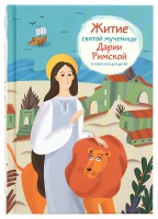 Житие святой мученицы Дарии Римской в пересказе для детей - fgospostavki.ru - Ярославль