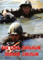 Брошюра "Как стать сильным, ловким, смелым" - fgospostavki.ru - Ярославль