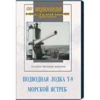 DVD художественный фильм "Подводная лодка Т-9. Морской ястреб" - fgospostavki.ru - Ярославль