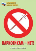 Брошюра "Наркотикам – нет!" - fgospostavki.ru - Ярославль