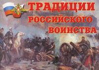 Комплект плакатов "Традиции российского воинства" - fgospostavki.ru - Ярославль