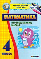 Тренажёр по математике. 4 класс. Перевод единиц массы - fgospostavki.ru - Ярославль