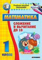 Тренажёр по математике. 1 класс. Сложение и вычитание до 10 - fgospostavki.ru - Ярославль
