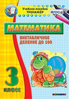 Тренажёр по математике. 3 класс. Внетабличное деление до 100 - fgospostavki.ru - Ярославль