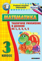 Тренажёр по математике. 3 класс. Табличное умножение и деление на 1,2,3,4,5 - fgospostavki.ru - Ярославль