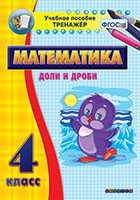 Тренажёр по математике. 4 класс. Доли и дроби - fgospostavki.ru - Ярославль