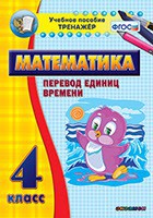 Тренажёр по математике. 4 класс. Перевод единиц времени - fgospostavki.ru - Ярославль