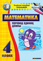 Тренажёр по математике. 4 класс. Перевод единиц длины - fgospostavki.ru - Ярославль