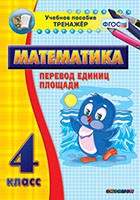 Тренажёр по математике. 4 класс. Перевод единиц площади - fgospostavki.ru - Ярославль