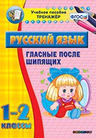 Тренажёр по русскому языку. 1-2 классы. Гласные после шипящих - fgospostavki.ru - Ярославль