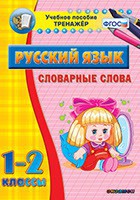 Тренажёр по русскому языку. 1-2 классы. Словарные слова - fgospostavki.ru - Ярославль