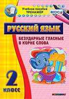 Тренажёр по русскому языку. 2 класс. Безударные гласные в корне слова - fgospostavki.ru - Ярославль