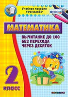 Тренажёр по математике. 2 класс. Вычитание до 100 без перехода через десяток - fgospostavki.ru - Ярославль