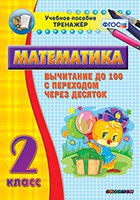 Тренажёр по математике. 2 класс. Вычитание до 100 с переходом через десяток - fgospostavki.ru - Ярославль