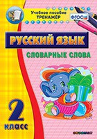 Тренажёр по русскому языку. 2 класс. Словарные слова - fgospostavki.ru - Ярославль