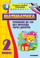 Тренажёр по математике. 2 класс. Сложение до 100 без перехода через десяток - fgospostavki.ru - Ярославль
