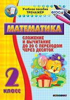 Тренажёр по математике. 2 класс. Сложение и вычитание до 20 с переходом через десяток - fgospostavki.ru - Ярославль