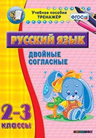 Тренажёр по русскому языку. 2-3 классы. Двойные согласные - fgospostavki.ru - Ярославль