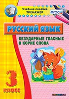 Тренажёр по русскому языку. 3 класс. Безударные гласные в корне слова - fgospostavki.ru - Ярославль