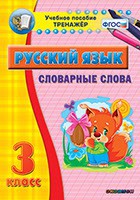 Тренажёр по русскому языку. 3 класс. Словарные слова - fgospostavki.ru - Ярославль