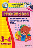 Тренажёр по русскому языку. 3-4 классы. Непроизносимые согласные в корне слова - fgospostavki.ru - Ярославль