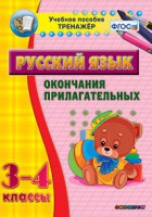 Тренажёр по русскому языку. 3-4 классы. Окончания прилагательных - fgospostavki.ru - Ярославль