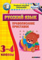 Тренажёр по русскому языку. 3-4 классы. Правописание приставок - fgospostavki.ru - Ярославль