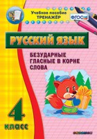 Тренажёр по русскому языку. 4 класс. Безударные гласные в корне слова - fgospostavki.ru - Ярославль