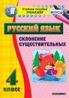 Тренажёр по русскому языку. 4 класс. Склонение существительных - fgospostavki.ru - Ярославль