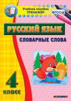 Тренажёр по русскому языку. 4 класс. Словарные слова - fgospostavki.ru - Ярославль
