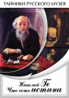 DVD "Николай Ге. Что есть истина…" - fgospostavki.ru - Ярославль
