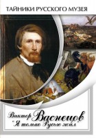 DVD "Виктор Васнецов: "Я только Русью жил"" - fgospostavki.ru - Ярославль