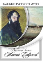 DVD "Вестник весны Алексей Саврасов " - fgospostavki.ru - Ярославль