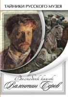 DVD "Волшебные краски Валентина Серова" - fgospostavki.ru - Ярославль